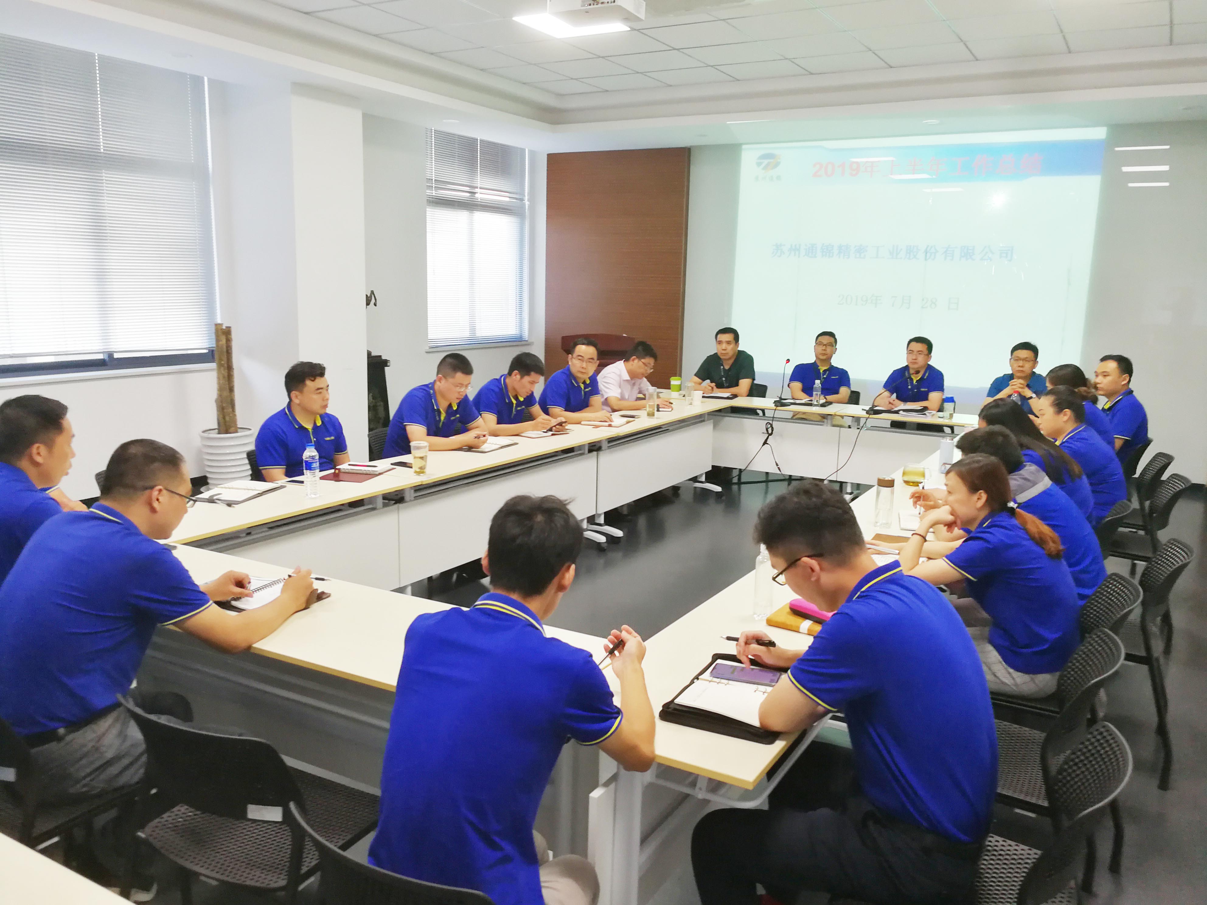 蘇州通錦2019年半年度總結會議順利召開