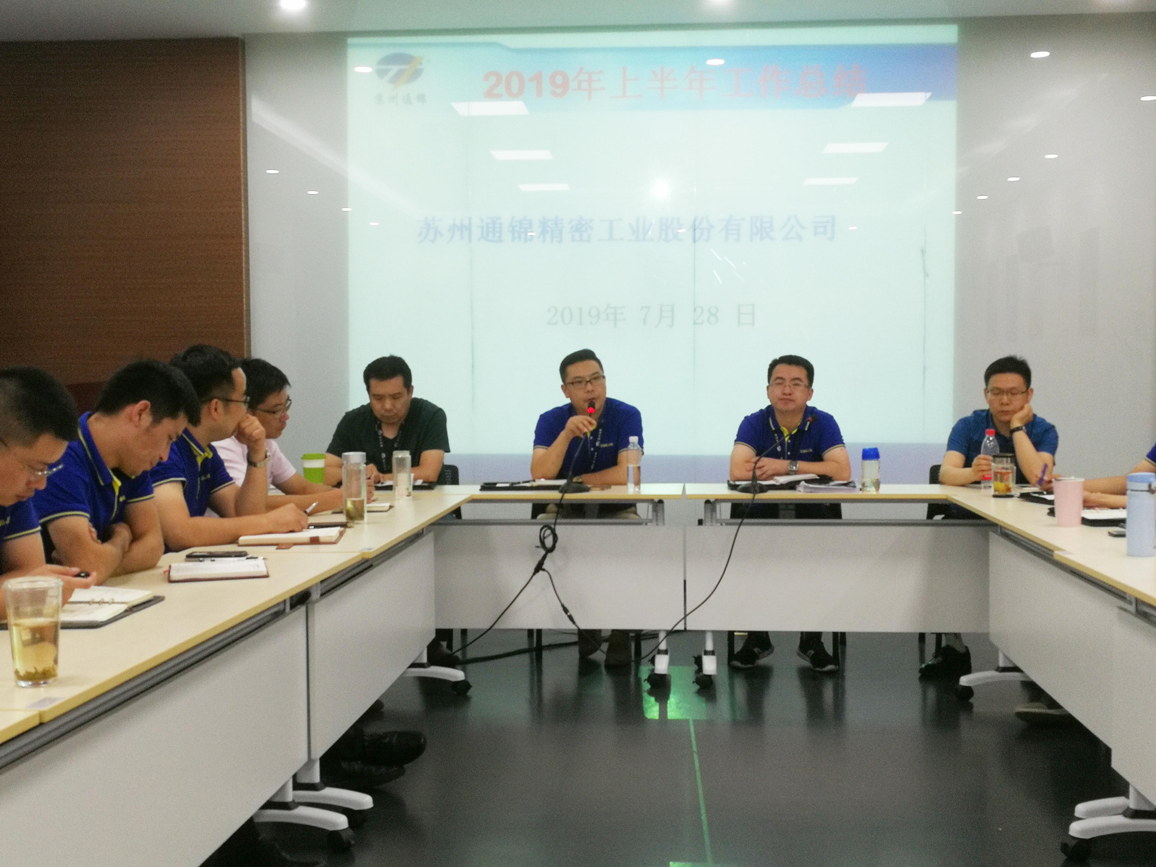 蘇州通錦2019年半年度總結會議順利召開