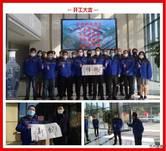 復(fù)工首日，通錦萬眾一心，抗擊疫情