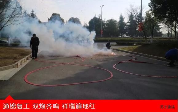 復(fù)工首日，通錦萬眾一心，抗擊疫情