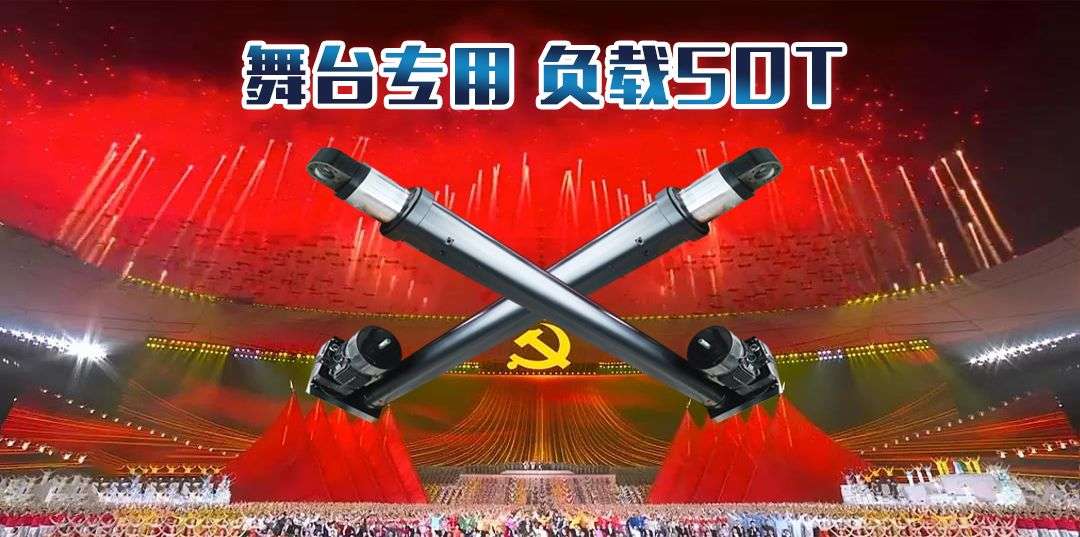 舞臺專用大噸位伺服電動缸