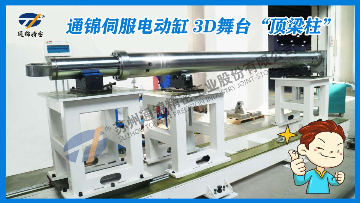 舞臺專用大噸位伺服電動缸