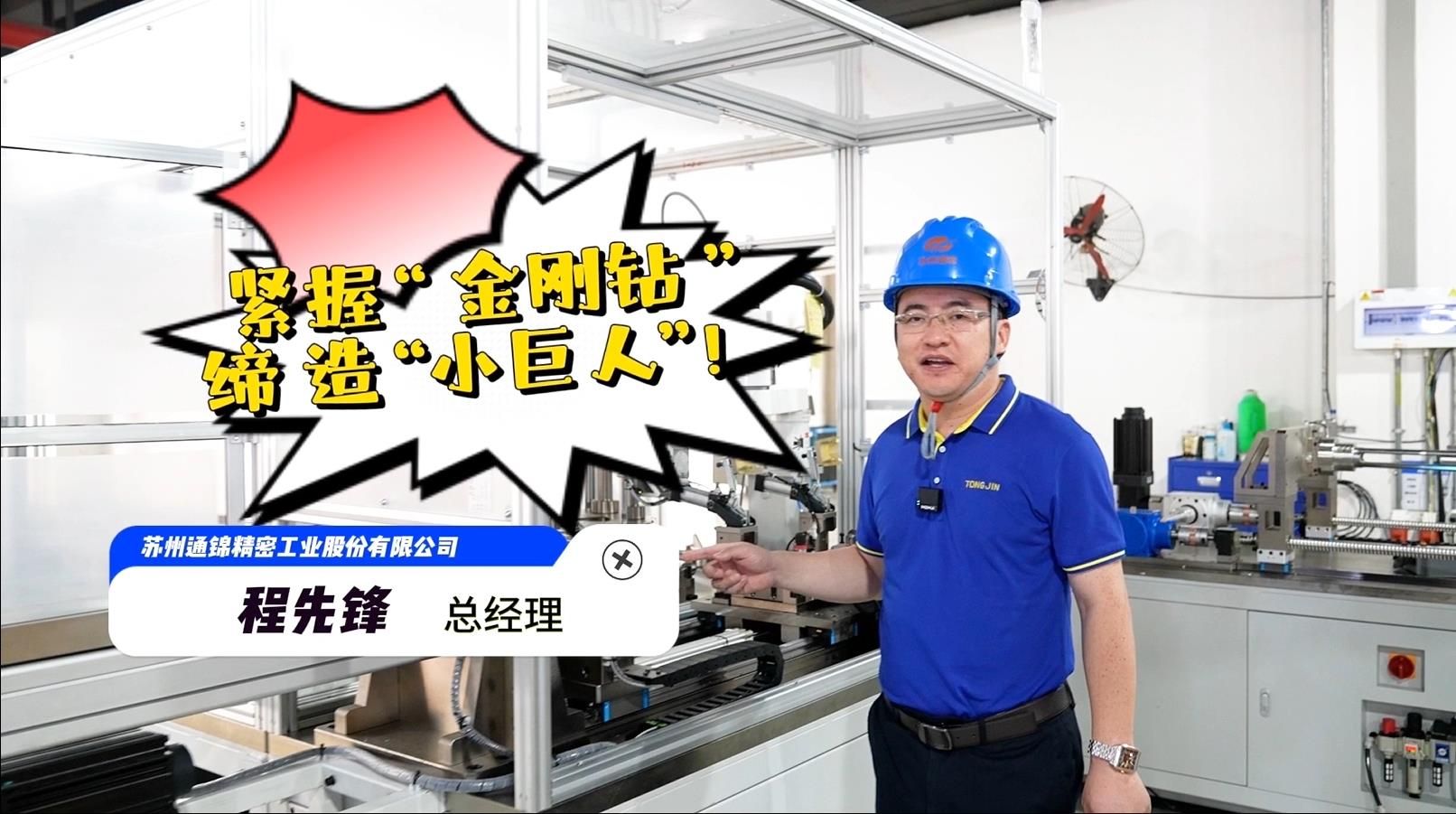 程先鋒：緊握“金剛鉆”，締造“小巨人”！