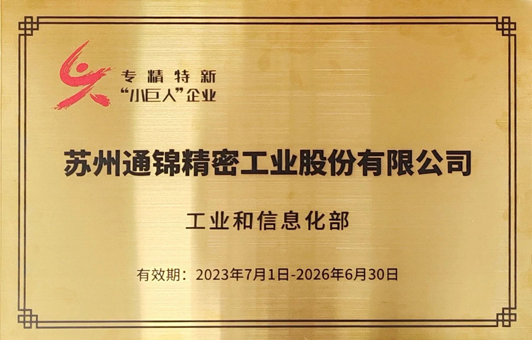 交出“硬核答卷”！通錦專精特新“小巨人”授牌第一現(xiàn)場