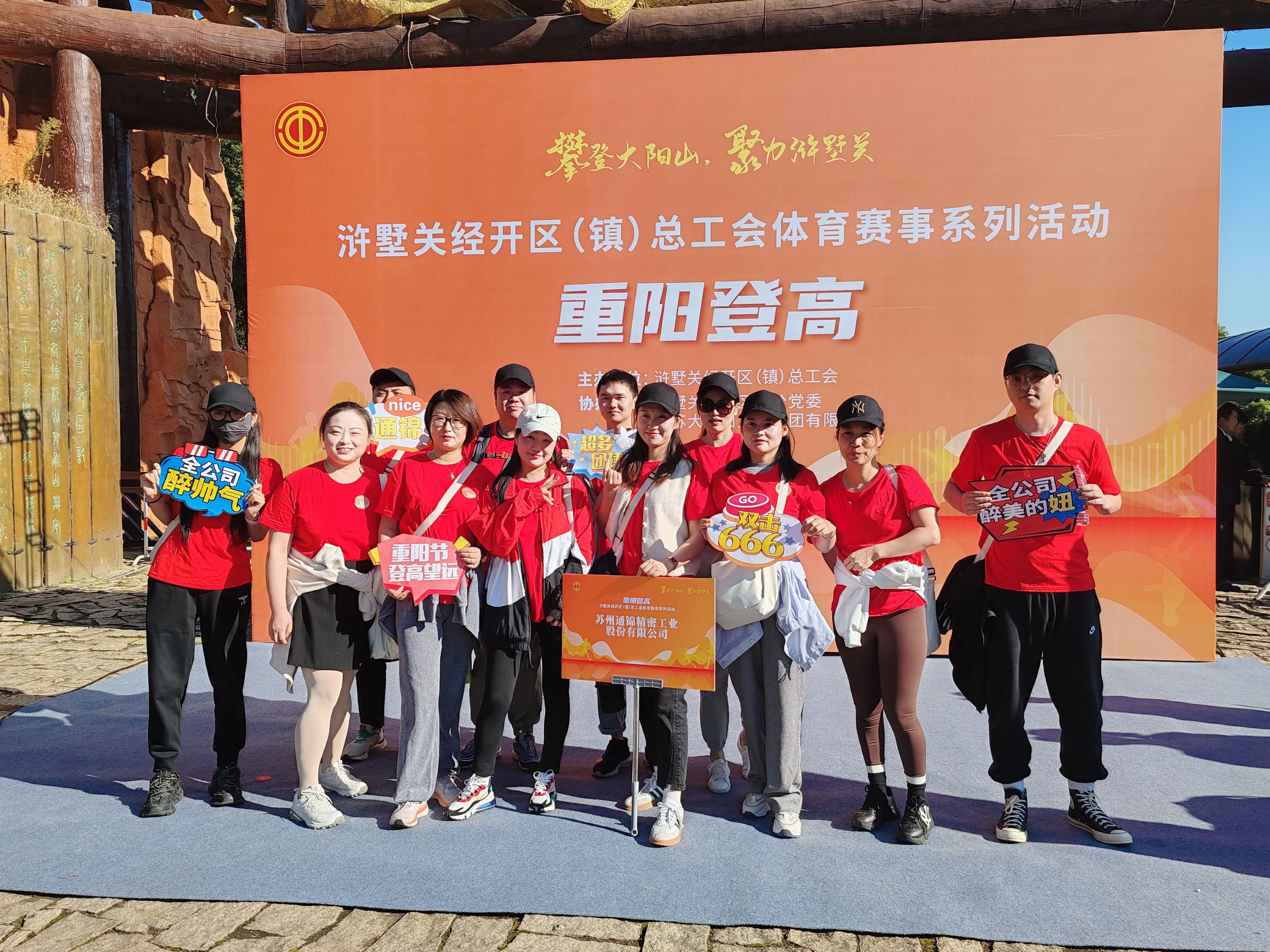 蘇州通錦-2023年大陽山登高望遠(yuǎn)爬山活動(dòng)圓滿成功！