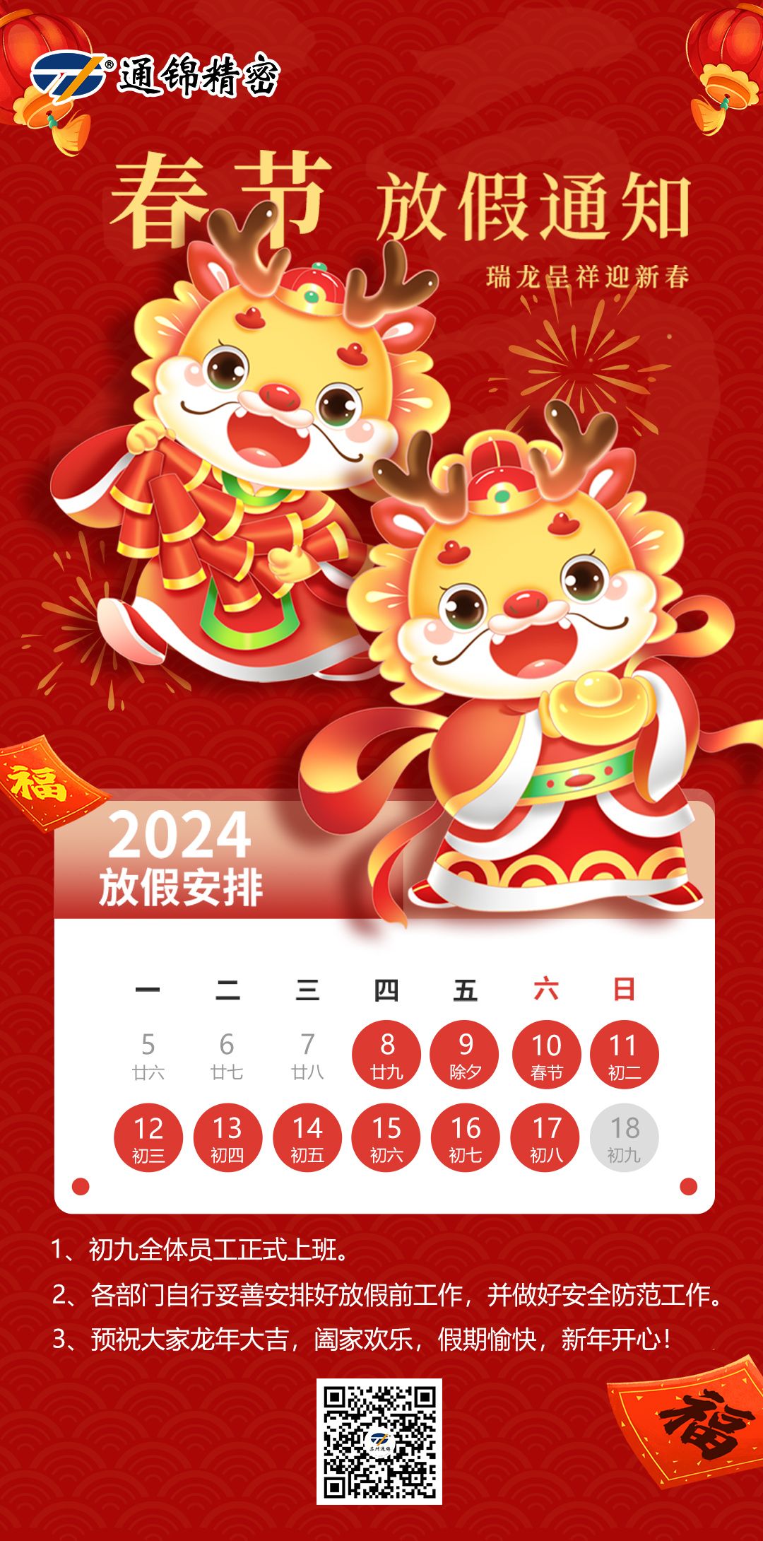 蘇州通錦2024春節(jié)放假通知