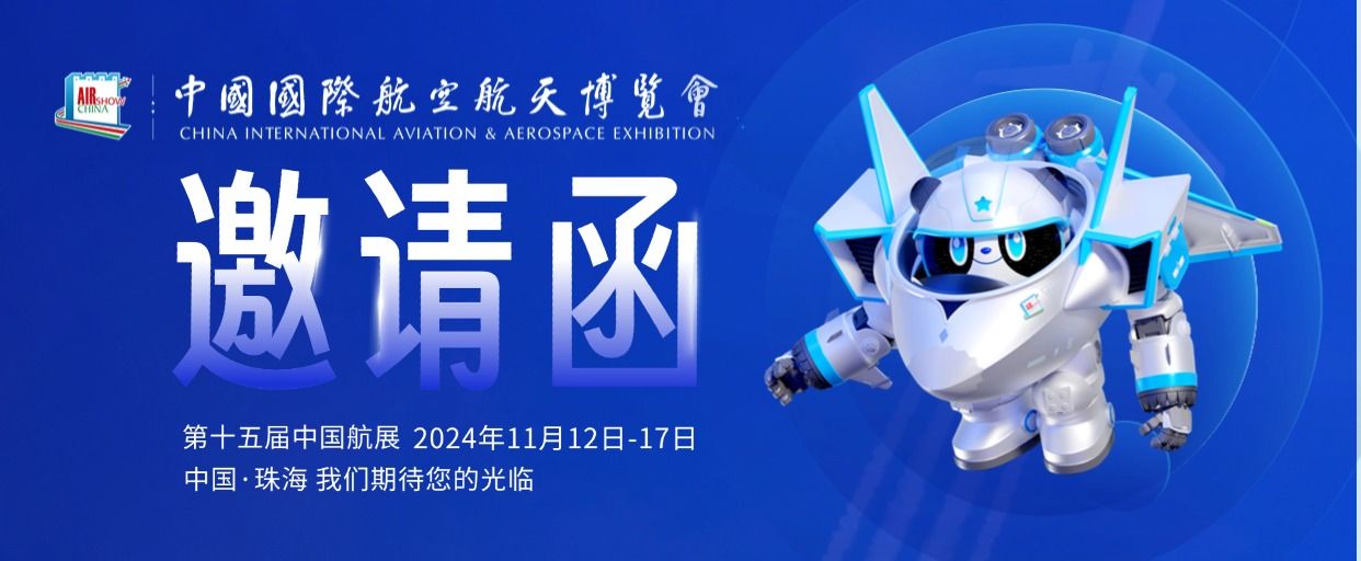 展會報道 | 通錦精密首次進(jìn)軍珠海航展 展會報道 | 通錦精密首次進(jìn)軍珠海航展