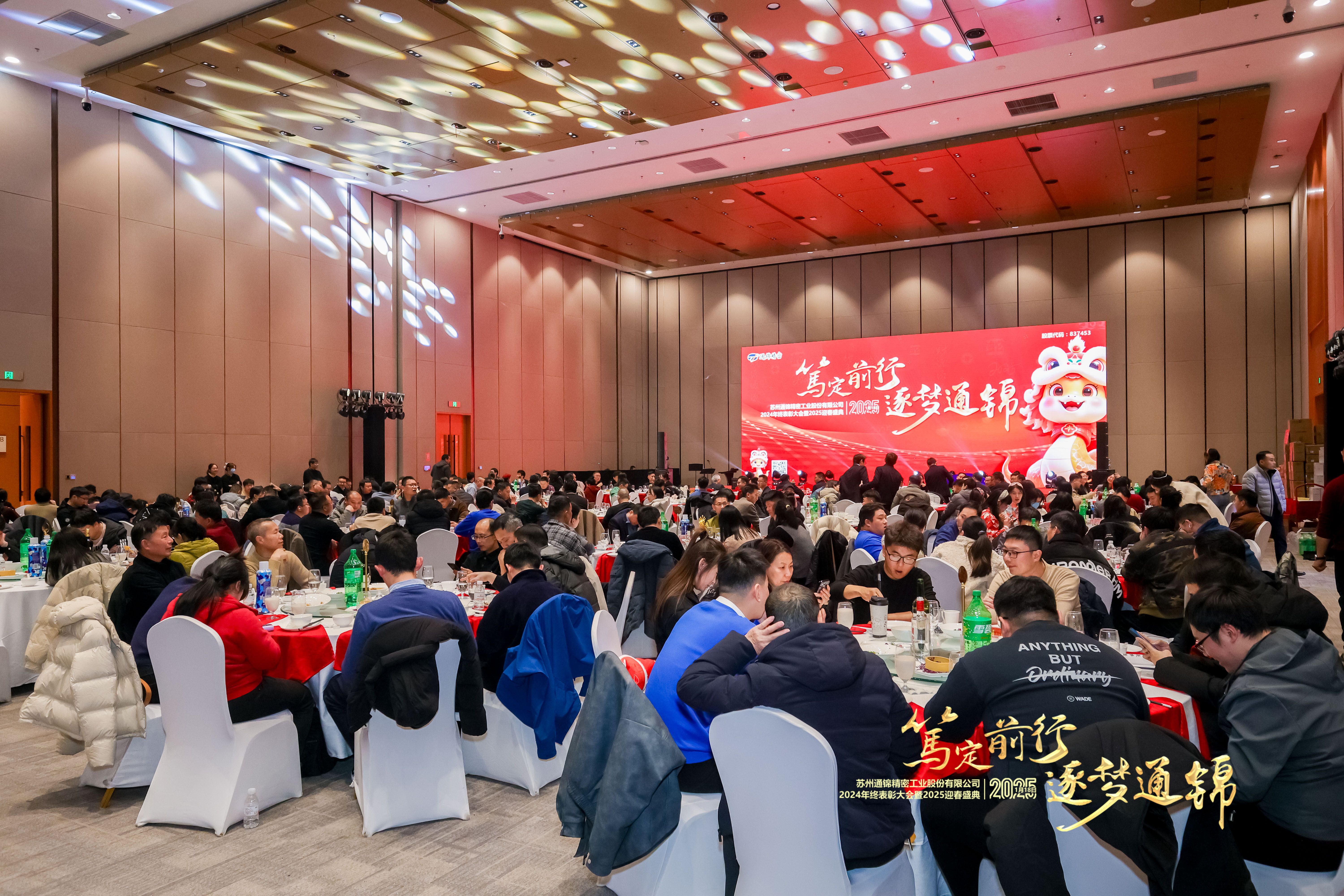 篤定前行 逐夢通錦 | 通錦精密2024年終總結表彰大會暨2025迎春盛典圓滿結束 篤定前行 逐夢通錦 | 通錦精密2024年終總結表彰大會暨2025迎春盛典圓滿結束