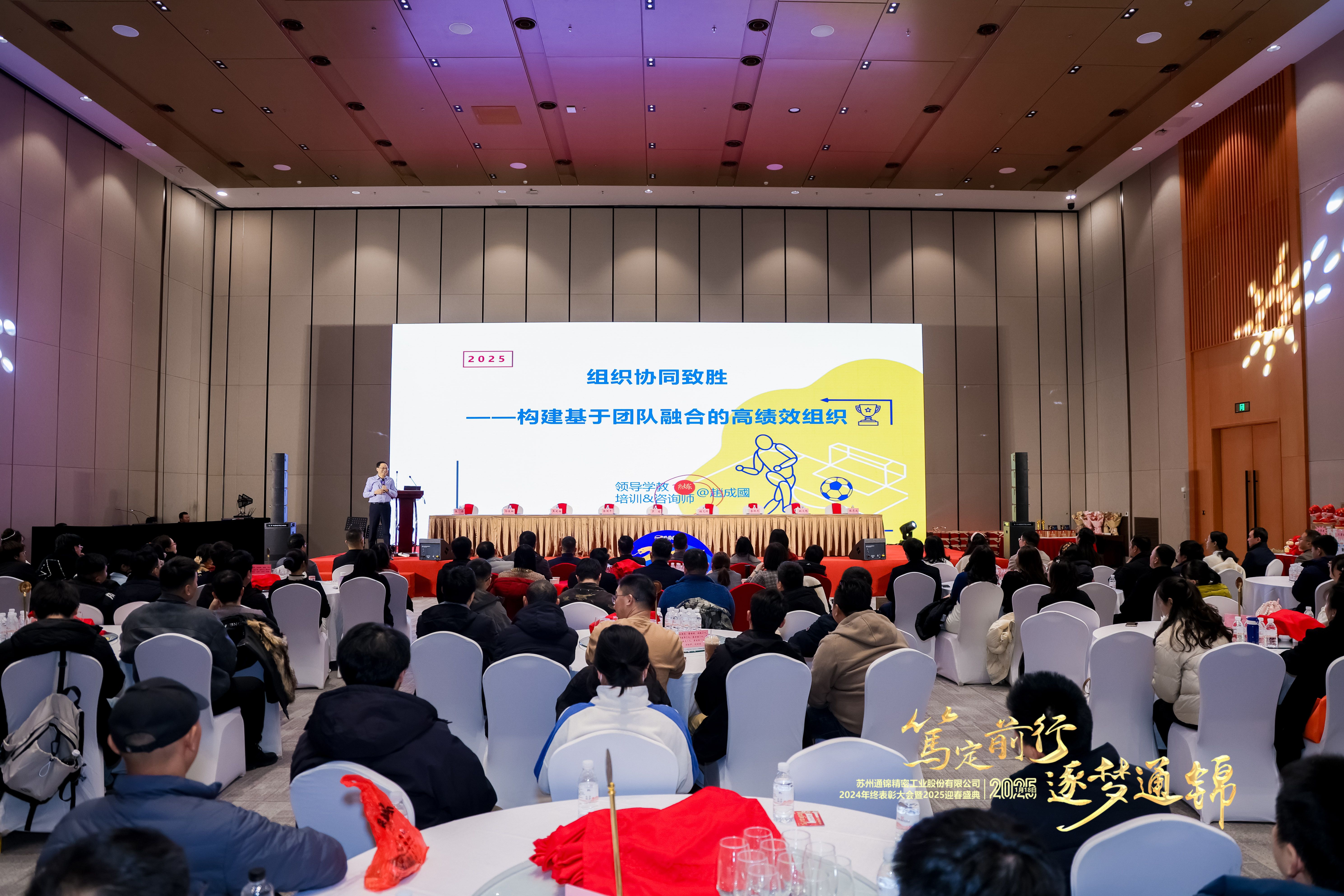 篤定前行 逐夢通錦 | 通錦精密2024年終總結表彰大會暨2025迎春盛典圓滿結束 篤定前行 逐夢通錦 | 通錦精密2024年終總結表彰大會暨2025迎春盛典圓滿結束