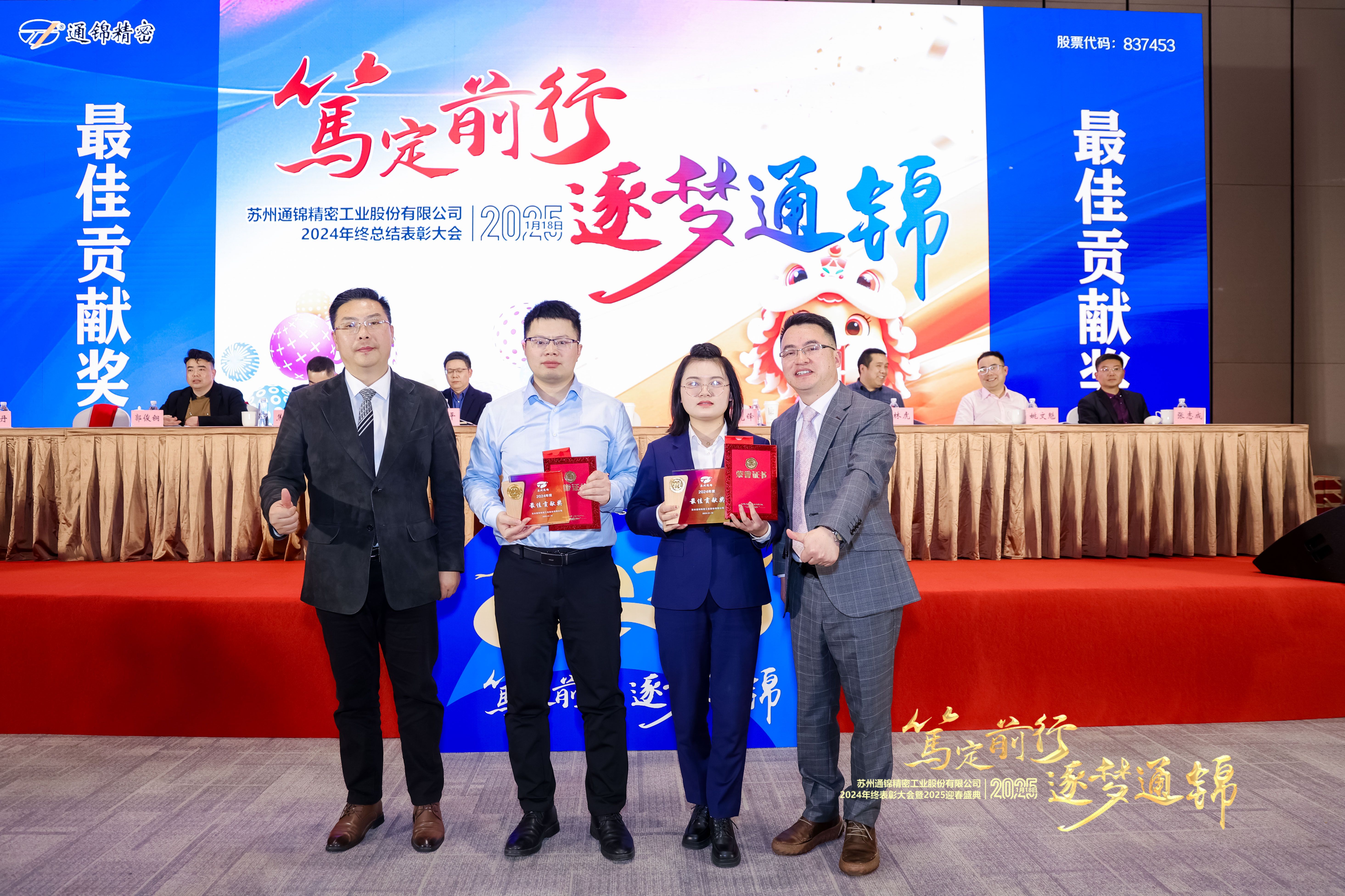 篤定前行 逐夢通錦 | 通錦精密2024年終總結表彰大會暨2025迎春盛典圓滿結束 篤定前行 逐夢通錦 | 通錦精密2024年終總結表彰大會暨2025迎春盛典圓滿結束