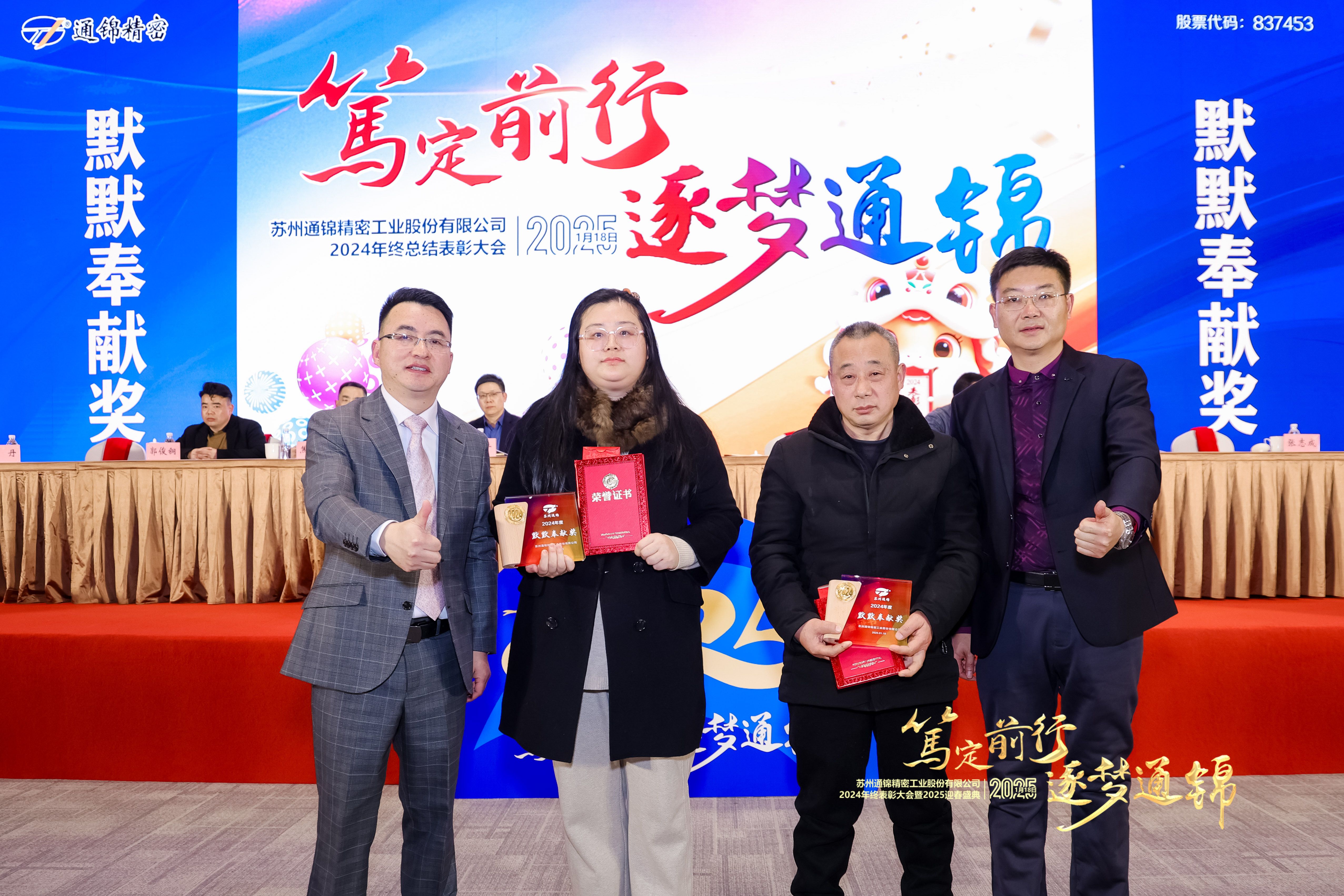 篤定前行 逐夢通錦 | 通錦精密2024年終總結表彰大會暨2025迎春盛典圓滿結束 篤定前行 逐夢通錦 | 通錦精密2024年終總結表彰大會暨2025迎春盛典圓滿結束