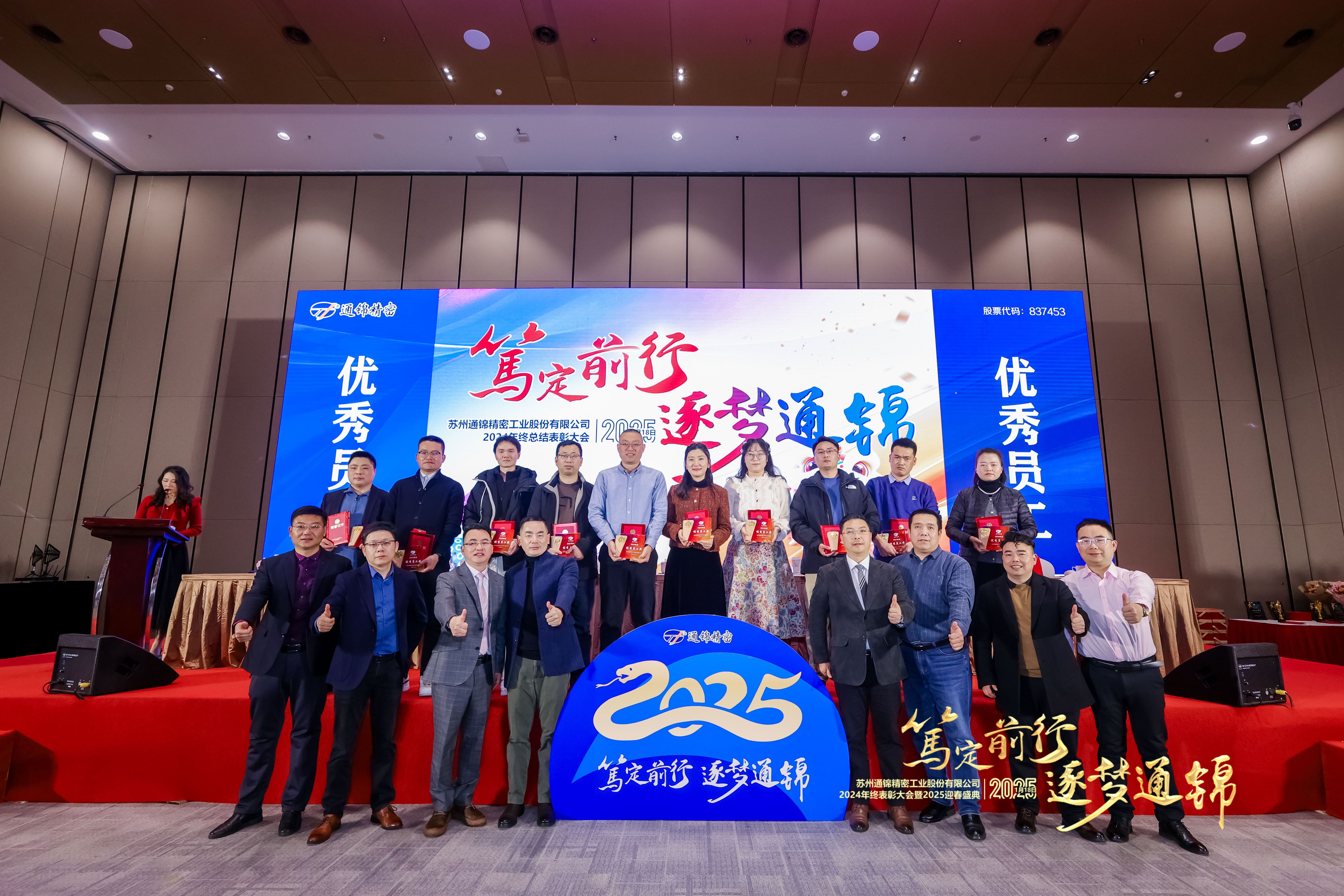 篤定前行 逐夢通錦 | 通錦精密2024年終總結表彰大會暨2025迎春盛典圓滿結束 篤定前行 逐夢通錦 | 通錦精密2024年終總結表彰大會暨2025迎春盛典圓滿結束