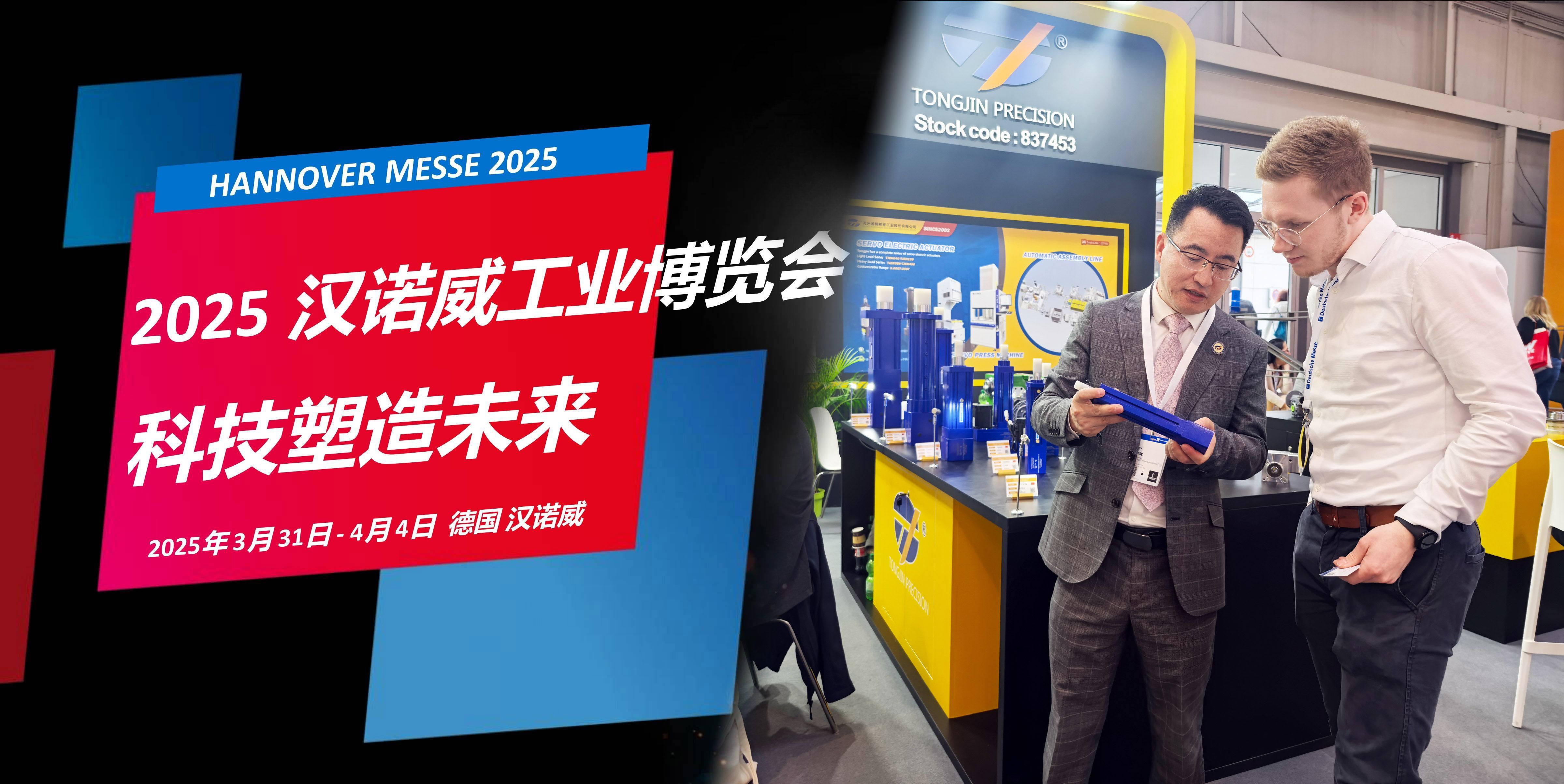 國際展訊 | 通錦Hannover Messe2025? 正在進行時... 國際展訊 | 通錦Hannover Messe2025? 正在進行時...