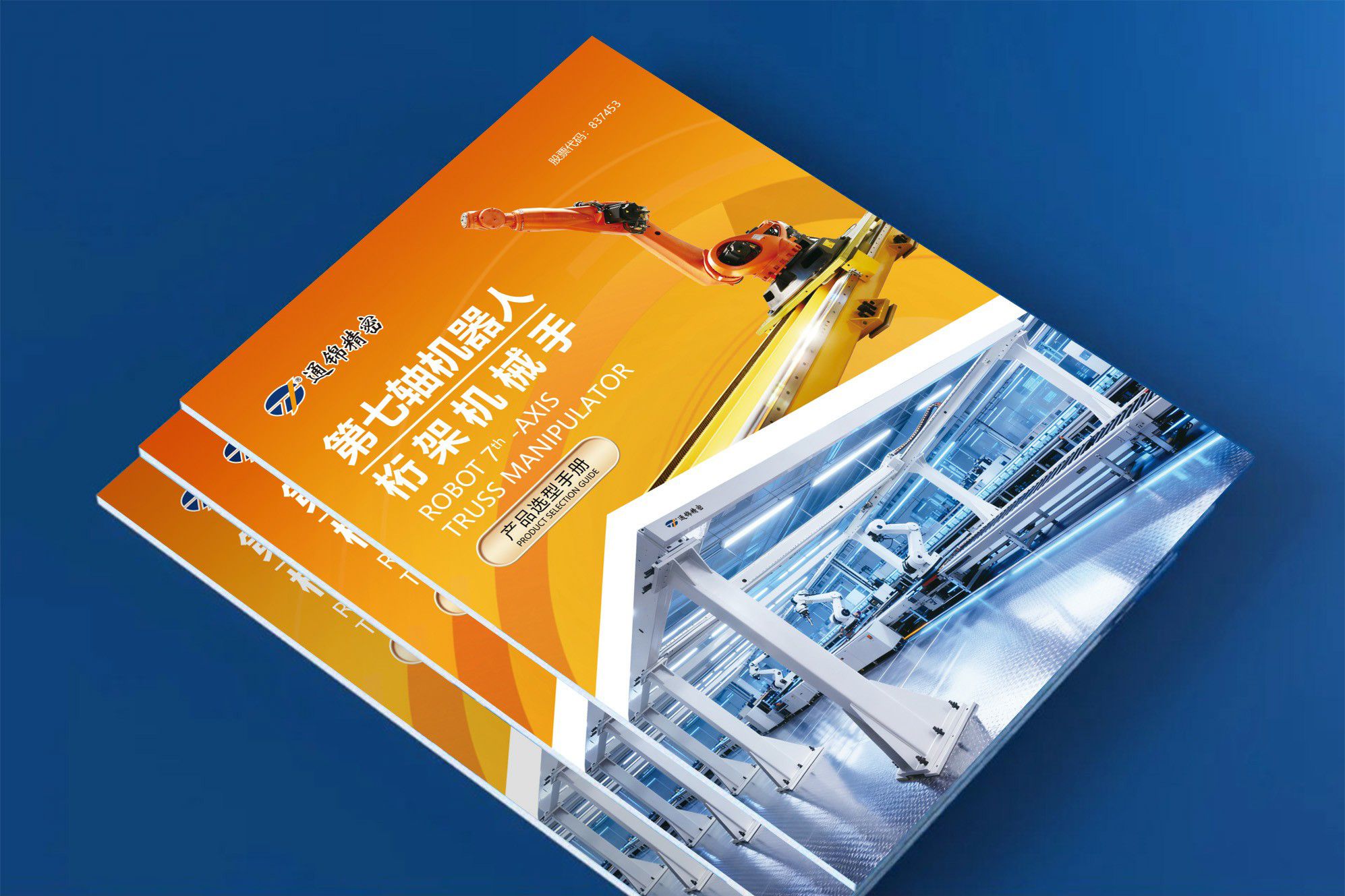 重磅出刊｜通錦第七軸機(jī)器人&桁架機(jī)械手選型樣本更新，為智造升級精準(zhǔn)導(dǎo)航！
