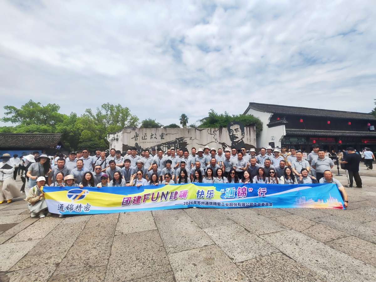 通錦精密2026年紹興·新昌團(tuán)建之旅圓滿收官