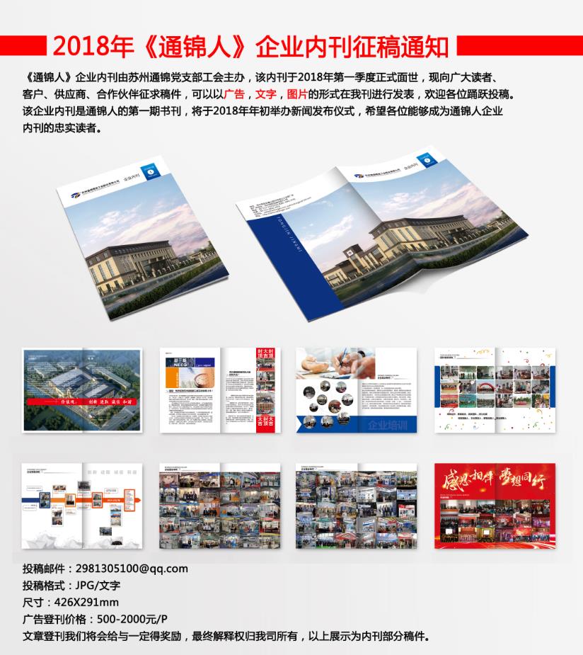 《通錦人》企業(yè)內(nèi)刊 征稿 征廣告 我們期待您的投稿！